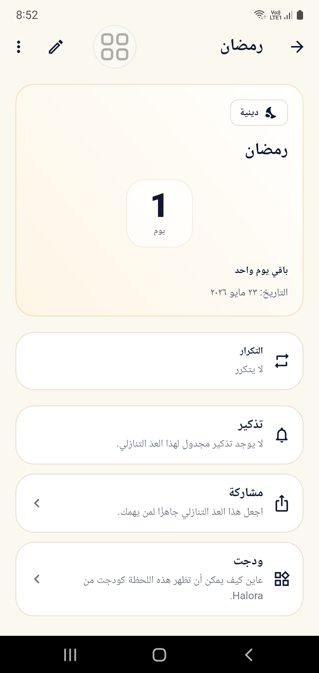 شاشة تفاصيل عد تنازلي في هالورا باللغة العربية