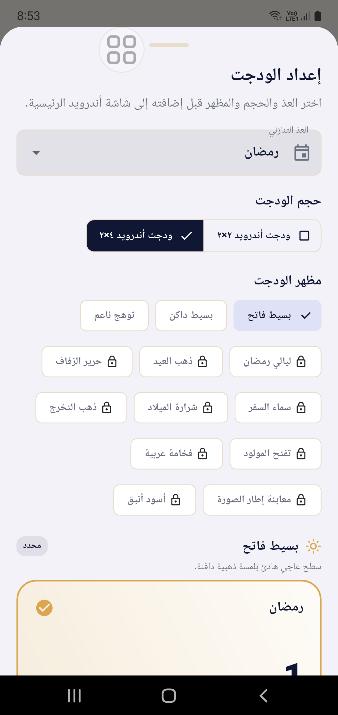 شاشة إعداد الودجت في هالورا باللغة العربية